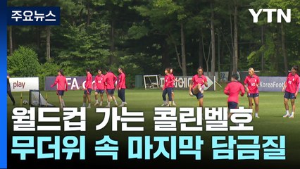 여자월드컵 출전 콜린벨호, 불볕더위 속 마지막 담금질 / YTN