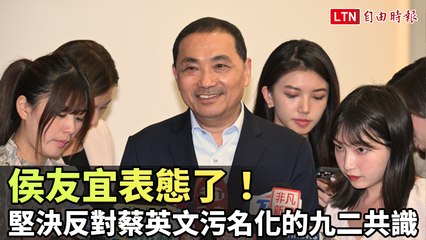 侯友宜堅決反對蔡英文抹黑九二共識，支持尊重馬英九經驗 🇹🇼