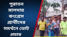 মালদা: মহিষবাথানিতে জাতীয় কংগ্রেস প্রার্থীদের সমর্থনে ভোট প্রচার