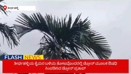 ಮಲೆನಾಡಿನಲ್ಲಿ ಡ್ರೋನ್ ಪ್ರತಾಪ್ ಹವಾ: ಈ ಬಾರಿ ಮಾಡಿದ್ದೇನು ನೋಡಿ
