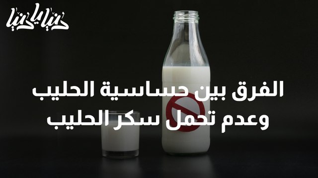 الفرق بين حساسية الحليب وعدم القدرة على تحمل سكر الحليب