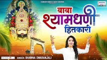 New Khatu Shyam Ji Song - बाबा श्याम धणी हितकारी - Baba Shyam Dhani Hitkari - Bhawna Swaranjali ~ @saawariya