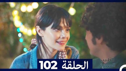 الطبيب المعجزة الحلقة 102 – قصة ملهمة ومليئة بالمفاجآت 🌟