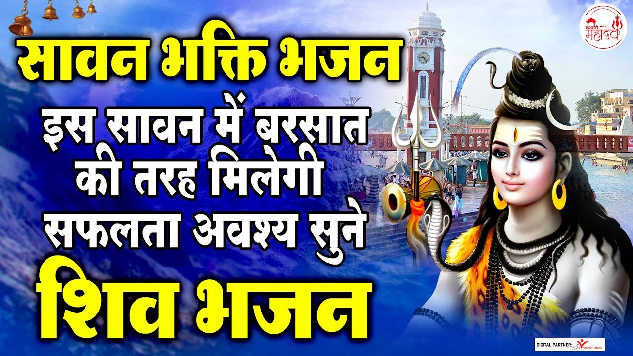 सावन स्पेशल शिव भजन~2023 Sawan Special Bhajan ~ इस सावन में बरसात की तरह मिलेगी सफलता ~ Shiv Bhajan