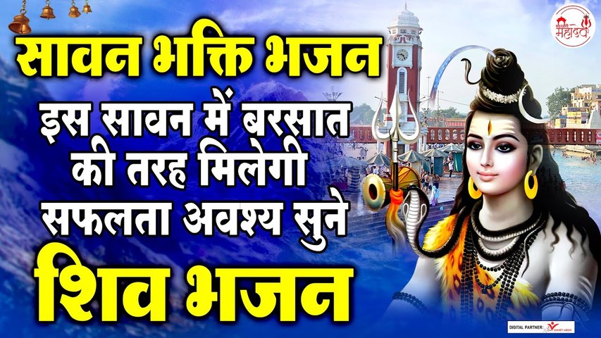 सावन स्पेशल शिव भजन~2023 Sawan Special Bhajan ~ इस सावन में बरसात की तरह मिलेगी सफलता ~ Shiv Bhajan
