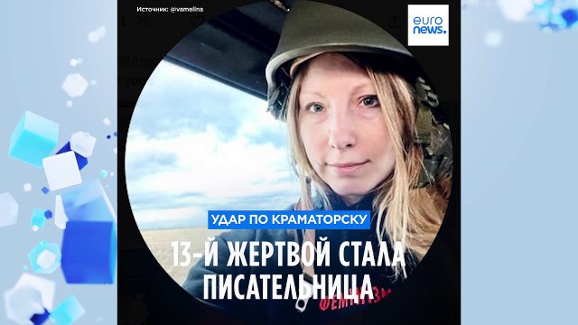Удар по Краматорску: 13-ой жертвой стала украинская писательница Виктория Амелина