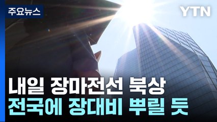 [날씨] 서울 올 최고 34.9℃...내일 수도권 150mm 장맛비 / YTN