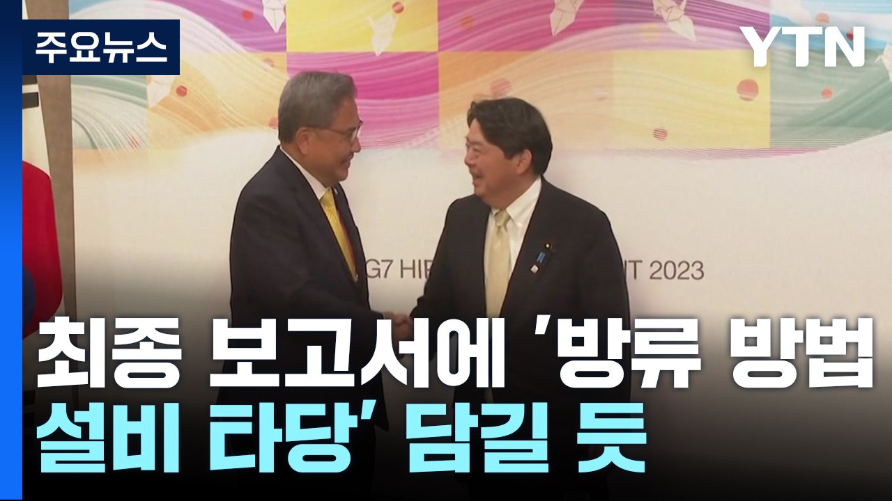 다음 주 한일 외교장관 회담 전망...오염수 논의 주목 / YTN