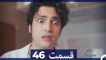 دکتر معجزه‌گر Doctore Mojezeh Gar قسمت 46 (Dooble Farsi)