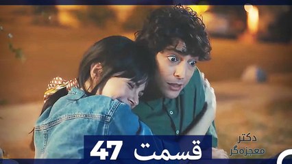 دکتر معجزه‌گر Doctore Mojezeh Gar قسمت 47 (Dooble Farsi)