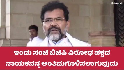 ಬೆಂಗಳೂರು : ಇಂದು ಸಂಜೆ ವಿರೋಧ ಪಕ್ಷದ ನಾಯಕನ ಆಯ್ಕೆ-ಛಲವಾದಿ ನಾರಾಯಣಸ್ವಾಮಿ