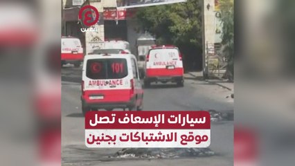 سيارات الإسعاف تصل موقع الاشتباكات بجنين