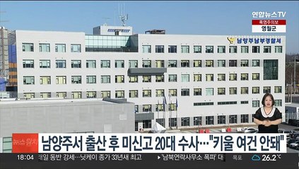 남양주서 출산 후 미신고 20대 수사…"키울 여건 안돼"