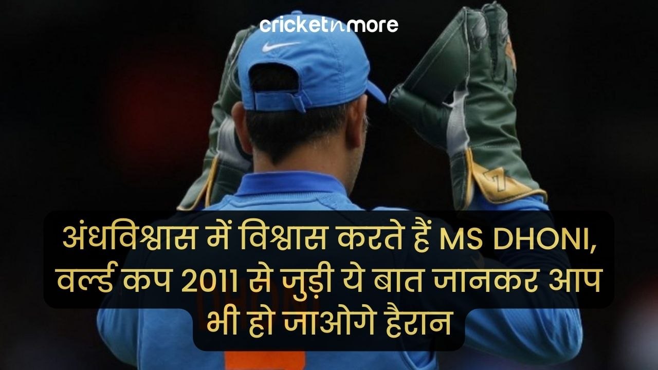 अंधविश्वास में विश्वास करते हैं MS Dhoni, वर्ल्...