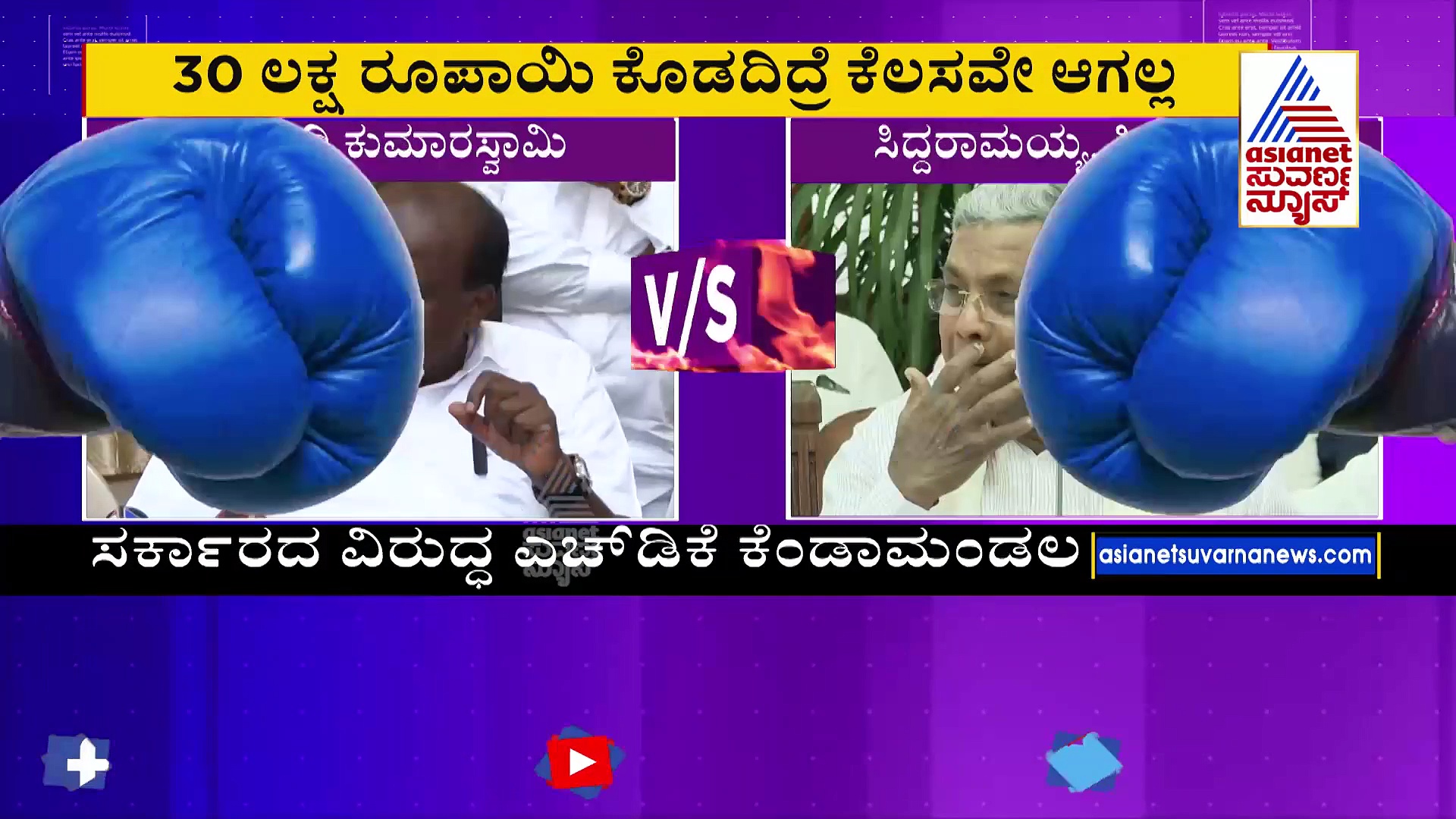 ಹೊಸ ಬಾಂಬ್‌ ಸಿಡಿಸಿದ ಹೆಚ್‌ಡಿಕೆ:  '30 ಲಕ್ಷ ಕೊಡದಿದ್ರೆ ಸಿಎಂ ಕಚೇರಿಯಲ್ಲಿ ಕೆಲಸವೇ ಆಗಲ್ಲ'
