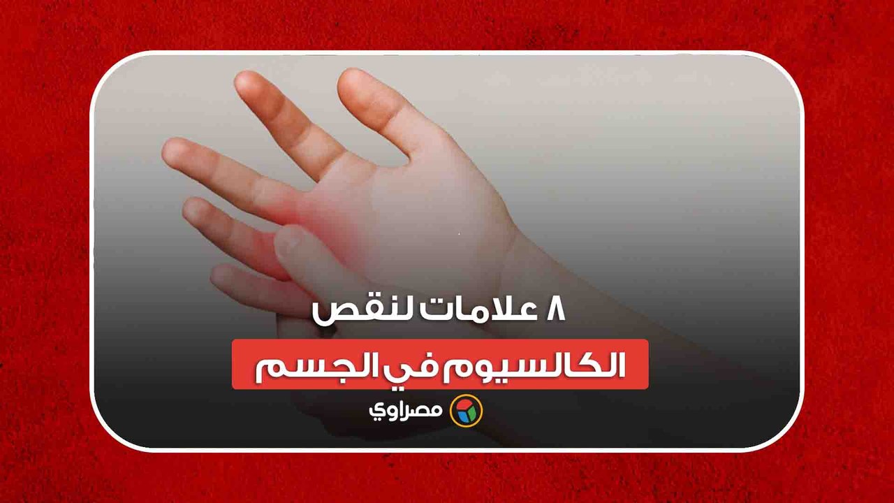 ابحث عنها فورا.. 8 علامات لنقص الكالسيوم في الجسم