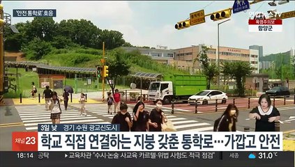 지붕 갖춘 통학로 속속 개통…안전사고 예방 기대