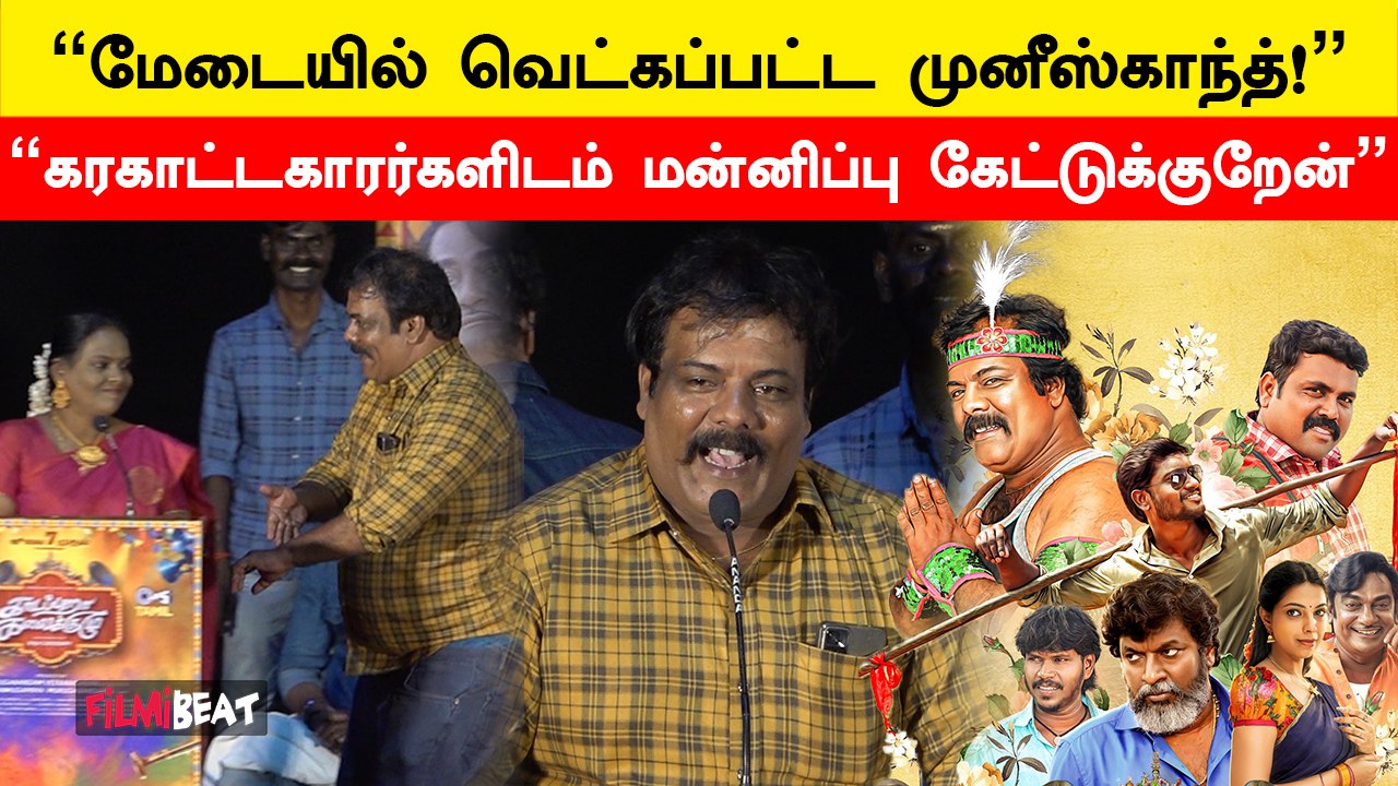 Kaadappura Kalaikkuzhu | இந்த படத்துக்கு கரகாட்டம் கத்துக்கிட்டேன் - Munishkanth | Filmibeat Tamil