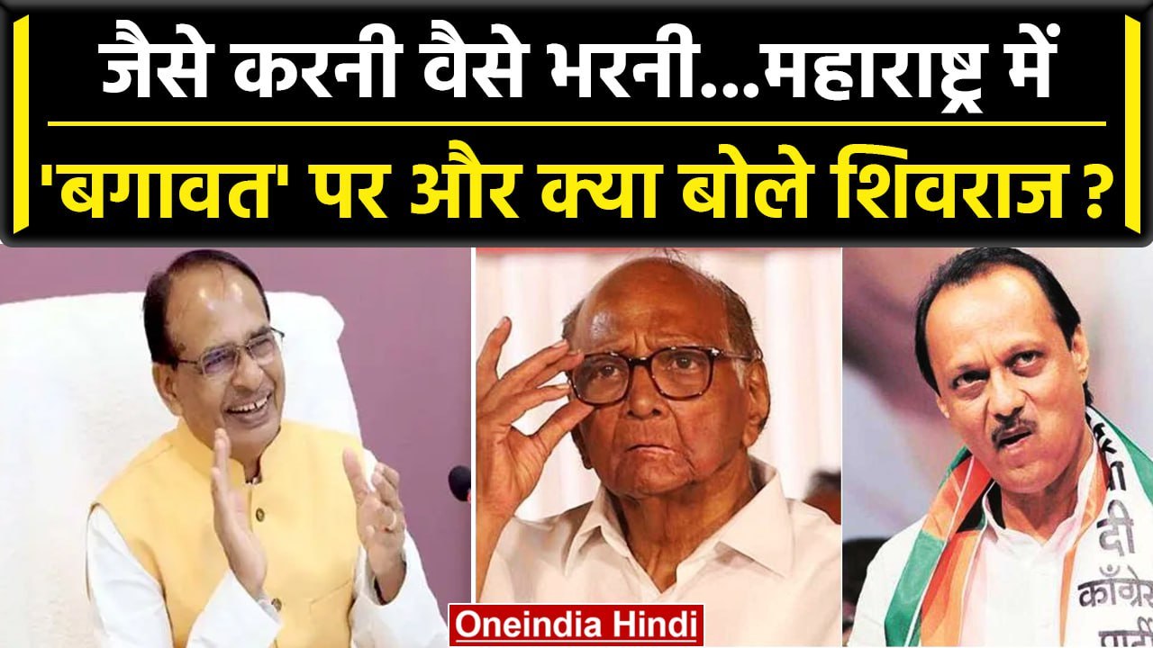 Ajit Pawar और Sharad Pawar को लेकर बोले CM Shivraj, देश PM Modi के साथ है | वनइंडिया हिंदी