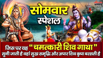 सोमवार स्पेशल - जिस घर यह " चमत्कारी शिव गाथा " सुनी जाती है वहां सुख समृद्धि और शिव कृपा बरसती है ~ @bhaktidarshan