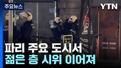 "분노하되 폭발하지 않아야"...佛 시위 주변국 확산 / YTN