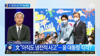 尹 ‘반국가세력’ 발언에…“냉전적 사고” 목청 높인 文