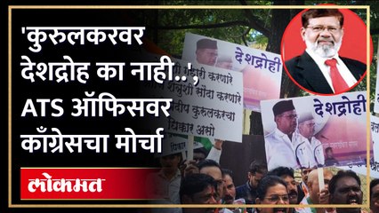 भारताशी गद्दारी करणाऱ्या कुरूलकरविरोधात काँग्रेस आक्रमक