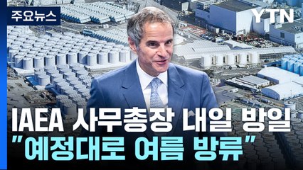 IAEA 사무총장 내일 방일..."예정대로 여름 방류" / YTN