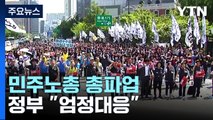 민주노총 '정권 퇴진' 총파업 돌입...정부 