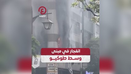 انفجار في مبنى وسط طوكيو
