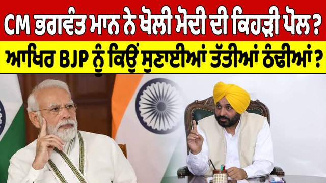 CM Bhagwant Mann ਨੇ ਖੋਲੀ ਮੋਦੀ ਦੀ ਕਿਹੜੀ ਪੋਲ?ਆਖਿਰ BJP ਨੂੰ ਕਿਉਂ ਸੁਣਾਈਆਂ ਤੱਤੀਆਂ ਠੰਢੀਆਂ?|OneIndia Punjabi