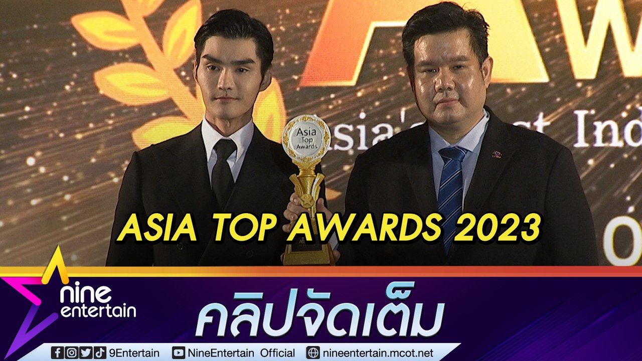 “ไนน์เอ็นเตอร์เทน” คว้ารางวัล Best Content Entertainment  จากเวที ASIA TOP AWARDS 2023 “เต๋อ - เต้นท์” ตัวแทนรับรางวัล (คลิปจัดเต็ม)
