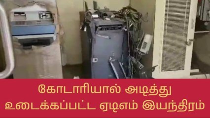 வேலூர்: கோடாரியால் ஏடிஎம் இயந்திரம் அடித்து உடைப்பு-பகீர் சம்பவம்!