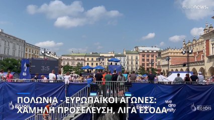 Πολωνία - Ευρωπαϊκοί Αγώνες: Χαμηλή προσέλευση, λίγα έσοδα