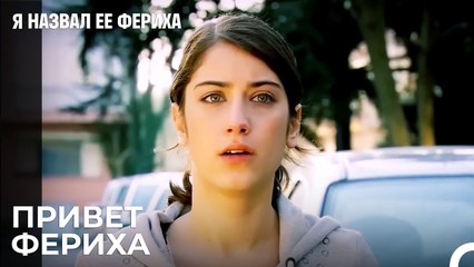Эмир У Дверей Ферихи - Я назвал ее Фериха 5 Серия