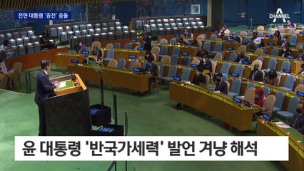 尹 “반국가세력” vs  文 “냉전적 사고”…종전선언 충돌
