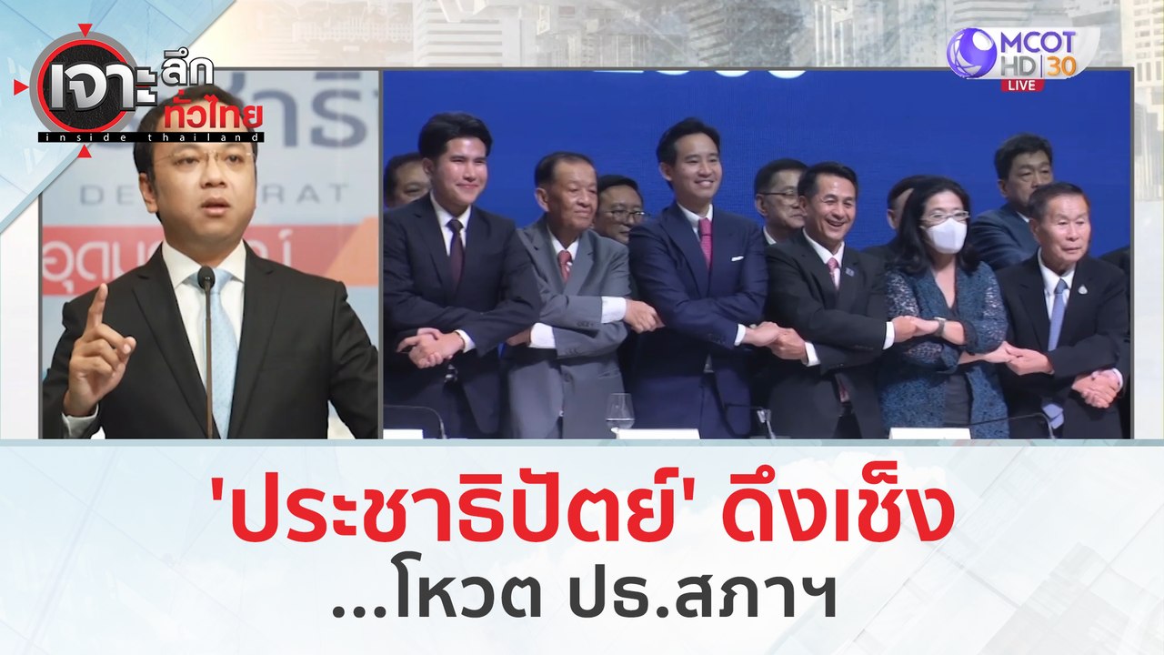 'ประชาธิปัตย์' ดึงเช็ง...โหวต ปธ.สภาฯ | เจาะลึก...
