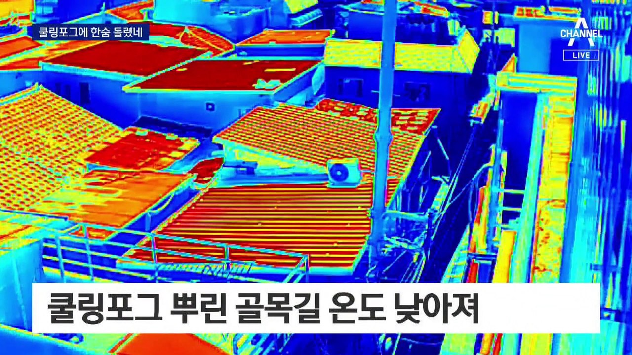 쪽방촌 방 안은 찜통…쿨링포그에 한숨 돌렸네