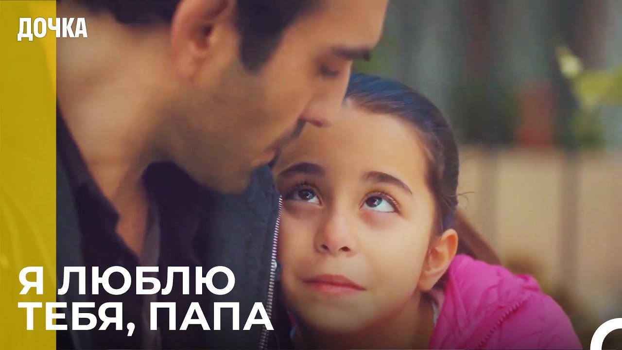 Демир И Ойкю Помирились - Дочка 25 Серия – Видео Dailymotion