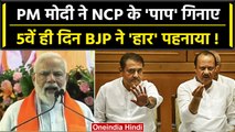 NCP को PM Modi ने बताया था भ्रष्टाचारी, 5 दिन बाद Ajit Pawar को BJP ने गले लगा लिया | वनइंडिया हिंदी