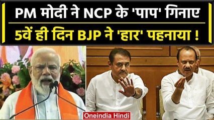NCP को PM Modi ने बताया था भ्रष्टाचारी, 5 दिन बाद Ajit Pawar को BJP ने गले लगा लिया | वनइंडिया हिंदी