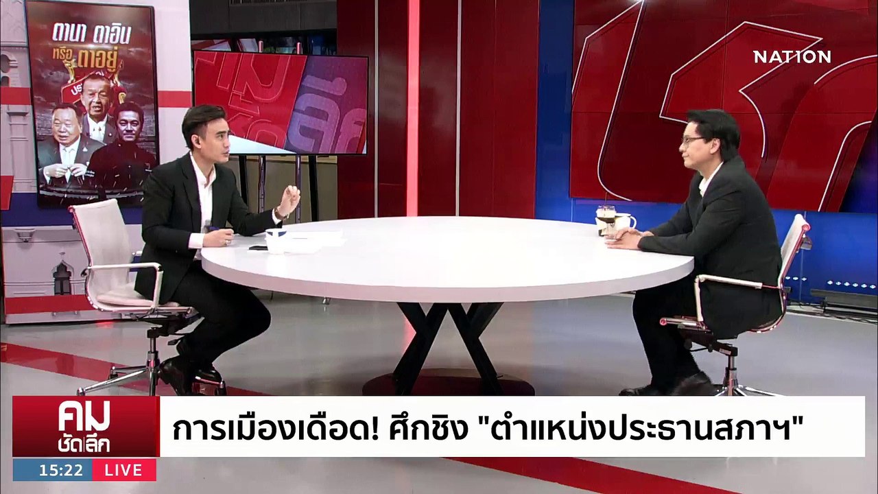เกมพลิก “เพื่อไทย” หักเหลี่ยม “ก้าวไกล” | รายการคมชัดลึก | 3 ก.ค. 66 | PART 1