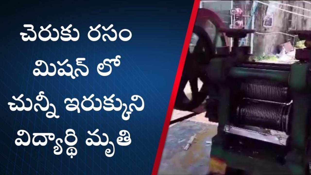 శ్రీకాకుళం: విద్యార్థిని పాలిట మృత్యువుగా మారిన చెరుకు రసం మిషన్