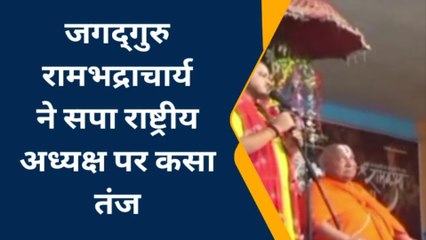 जगद्गुरु रामभद्राचार्य ने अखलेश यादव पर कसा तंज, 2024 चुनाव पर की बड़ी भविष्यवाणी