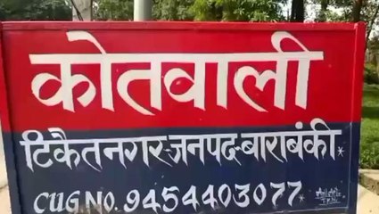 बाराबंकी: लड़की भगाने का पिता ने लगाया आरोप, पुलिस से की लिखित शिकायत