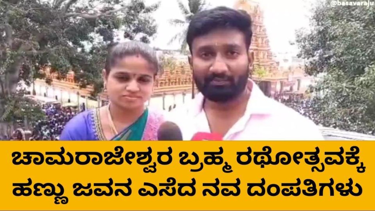 ನವದಂಪತಿ ವಿರಹವೇದನೆ ದೂರ ಮಾಡುವ ಚಾಮರಾಜೇಶ್ವರ!