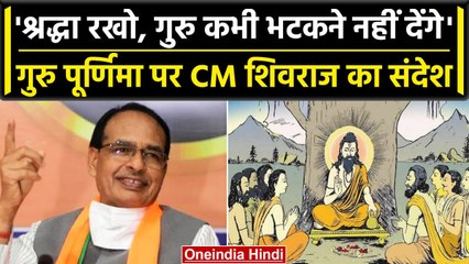 Shivraj Singh ने प्रदेशवासियों को दी Guru Purnima की शुभकामनाएं, दिया ये बड़ा संदेश | वनइंडिया हिंदी