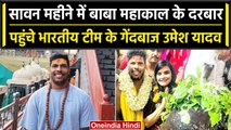 Umesh Yadav ने पत्नी के संग बाबा महाकाल के दर्शन करने पहुंचे, मंत्र का जाप किया | वनइंडिया हिंदी