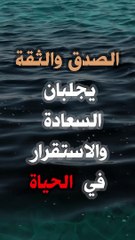 الصدق والثقة