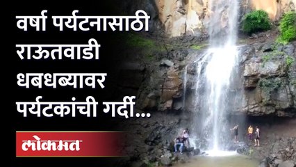 मुसळधार पावसात राऊतवाडी धबधब्यावर पर्यटकांनी लुटला वर्षा पर्यटनाचा आनंद...